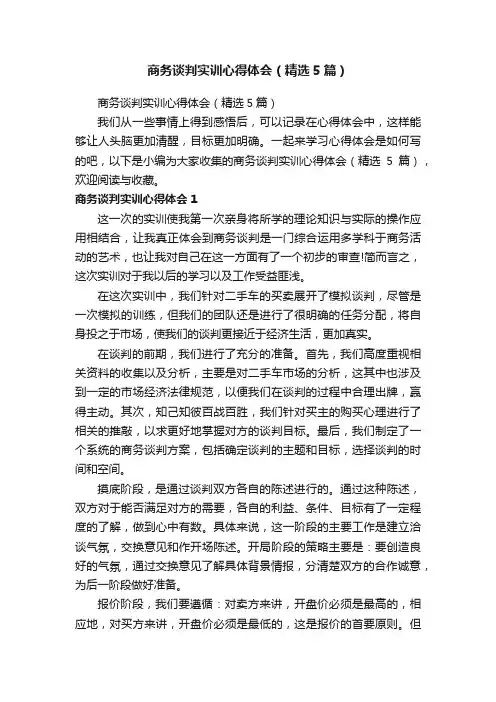 商务谈判实训心得体会（精选5篇）