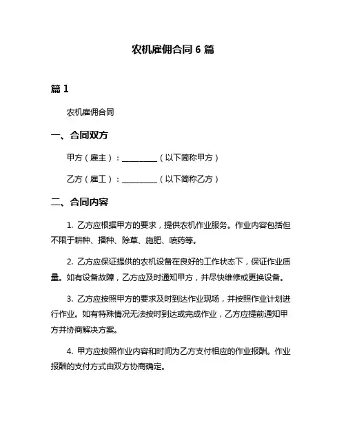 农机雇佣合同6篇