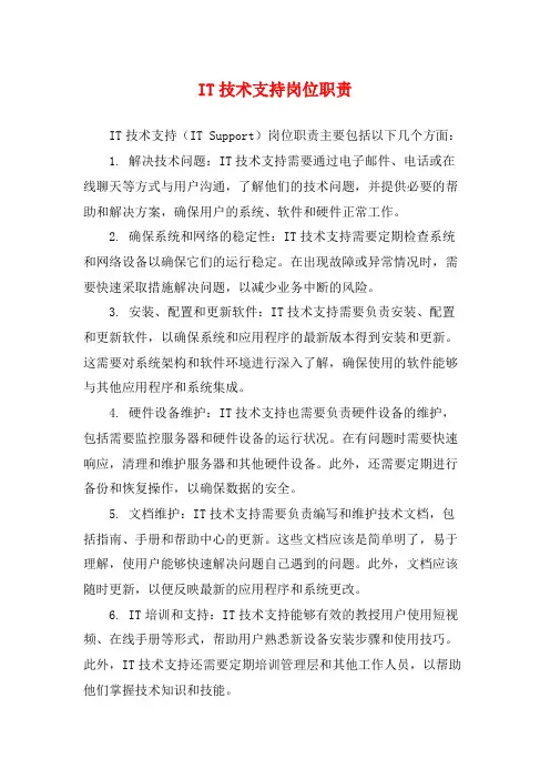 IT技术支持岗位职责