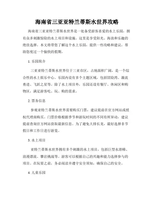 海南省三亚亚特兰蒂斯水世界攻略