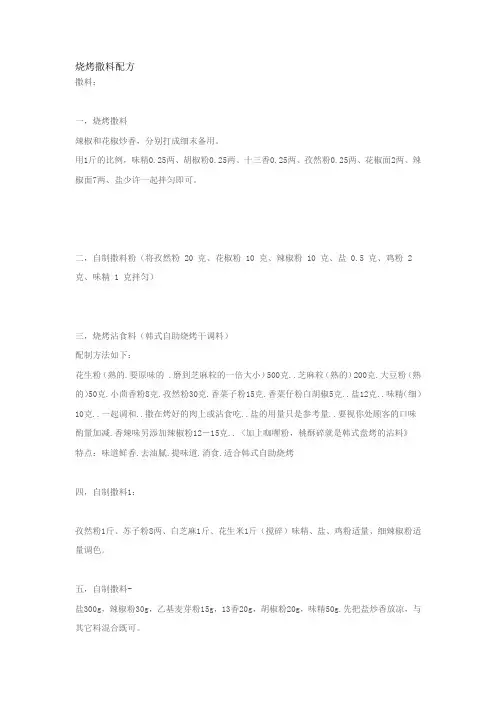 烧烤撒料配方