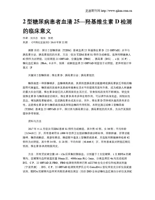 2型糖尿病患者血清25—羟基维生素D检测的临床意义