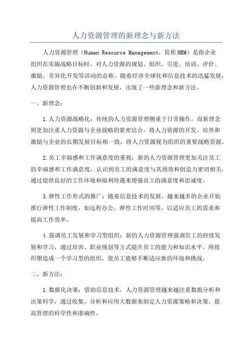 人力资源管理的新理念与新方法