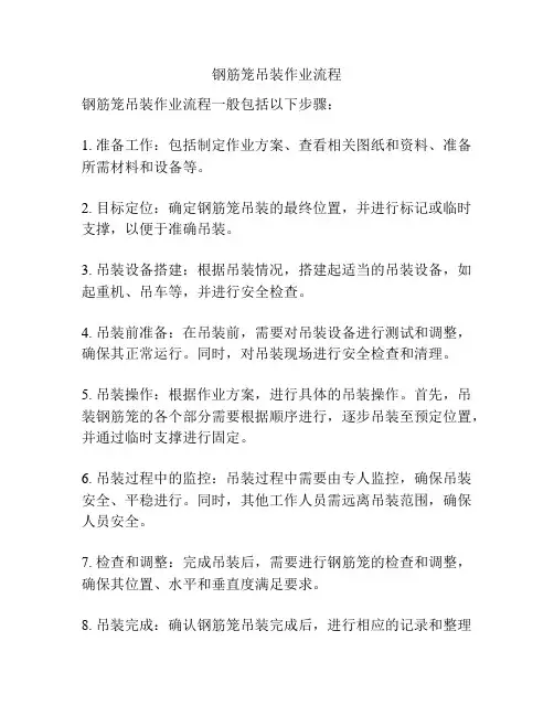 钢筋笼吊装作业流程