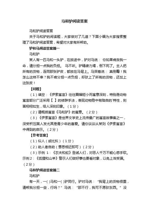 马和驴阅读答案