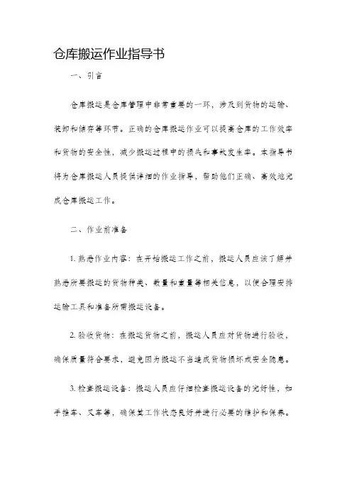 仓库搬运作业指导书