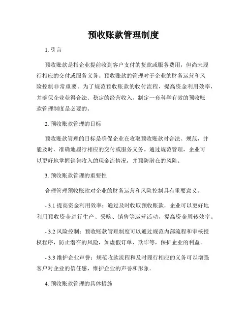 预收账款管理制度