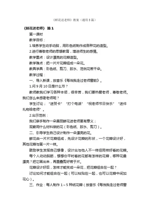 《鲜花送老师》教案（通用3篇）