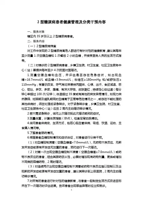 2型糖尿病患者健康管理服务规范