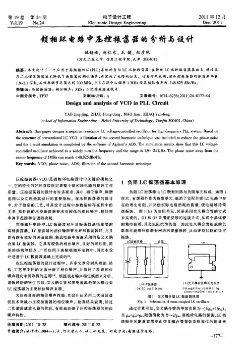 锁相环电路中压控振荡器的分析与设计