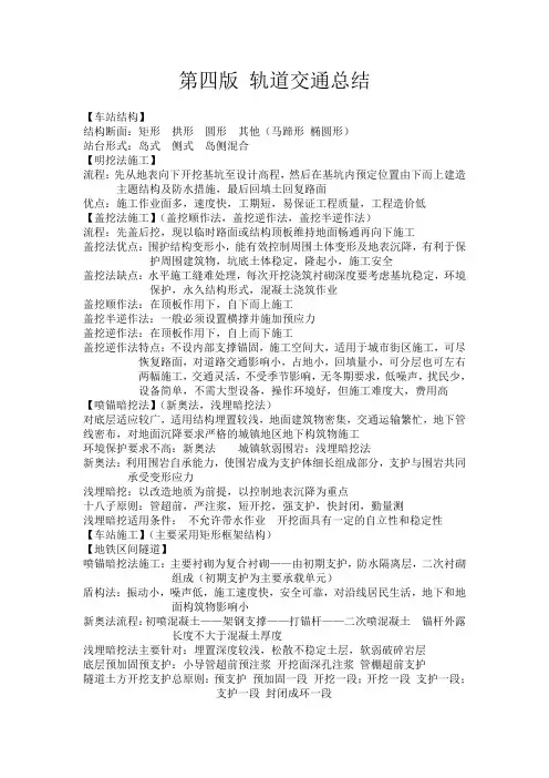 一级建造师考试市政公用工程管理与实务个人学习笔记轨道交通总结备考精编整理