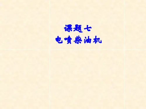《电控发动机维修教程》教学课件—07电喷柴油机