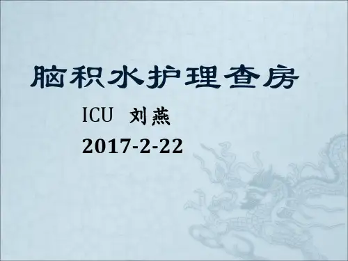 脑积水的护理查房