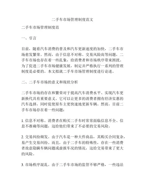 二手车市场管理制度范文