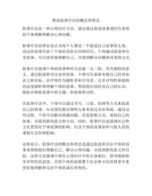 简述叙事疗法的概念和理念