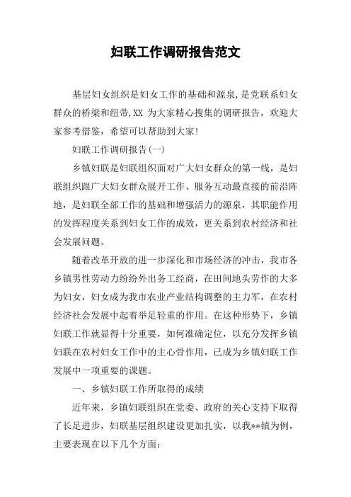 妇联工作调研报告范文[工作范文]