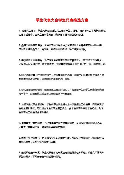 学生代表大会学生代表推选方案