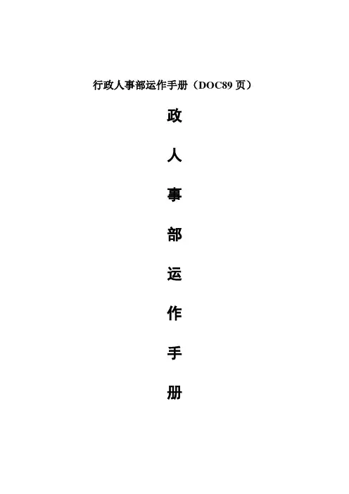 行政人事部运作手册(DOC89页)