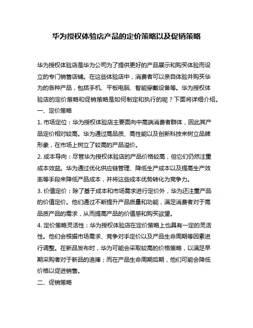 华为授权体验店产品的定价策略以及促销策略