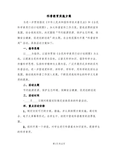 科普教育实施方案（四篇）