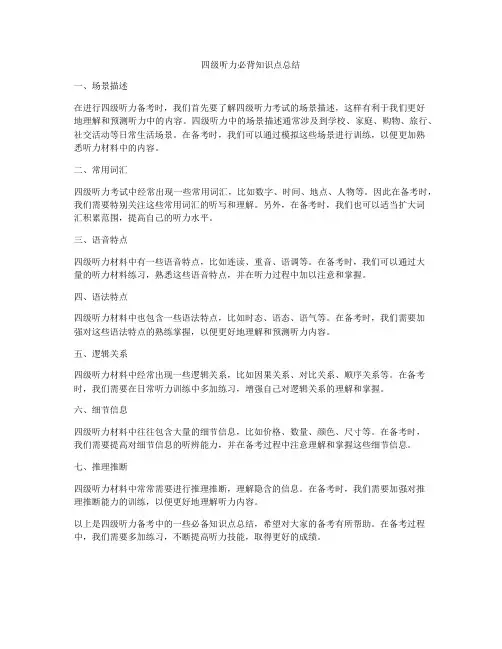 四级听力必背知识点总结