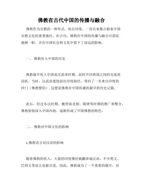 佛教在古代中国的传播与融合