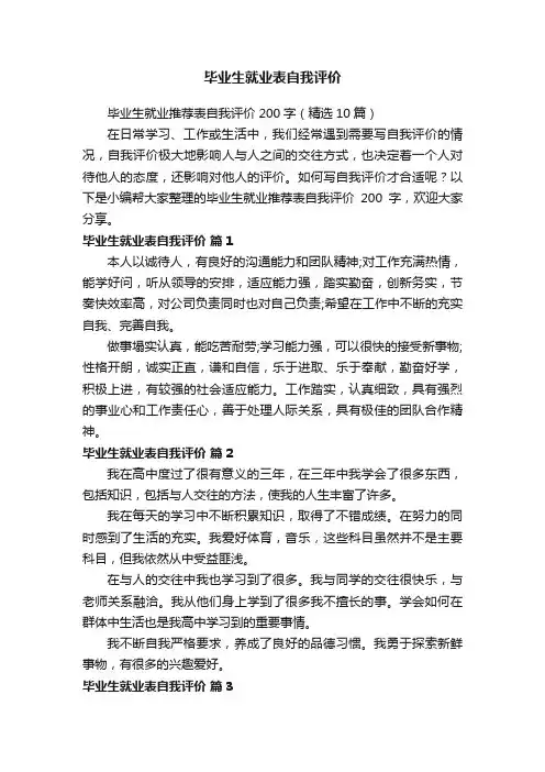 毕业生就业推荐表自我评价200字（精选10篇）