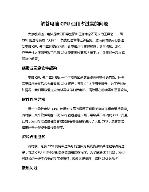 解答电脑CPU使用率过高的问题