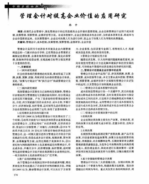 管理会计对提高企业价值的应用研究