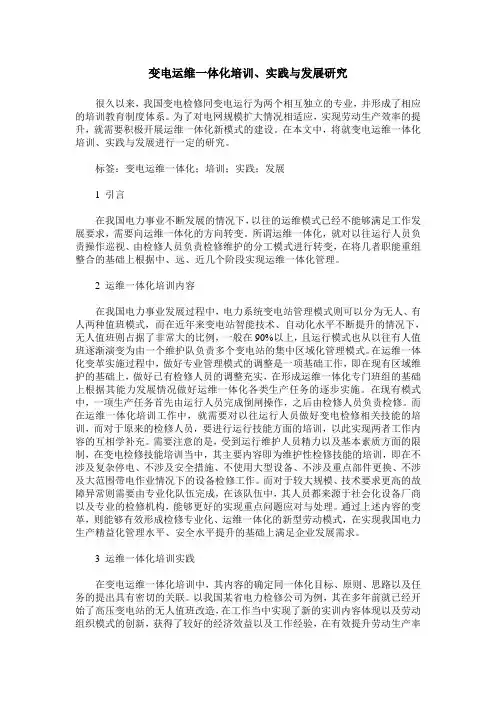 变电运维一体化培训、实践与发展研究