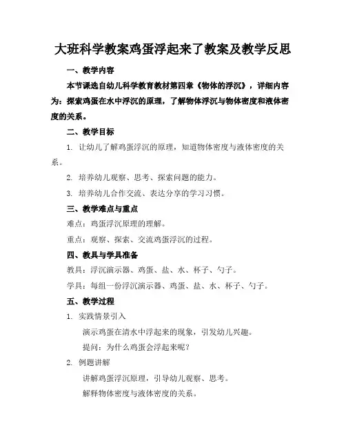 大班科学教案鸡蛋浮起来了教案及教学反思(1)