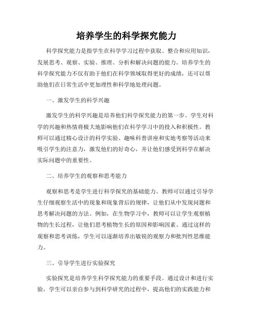 培养学生的科学探究能力