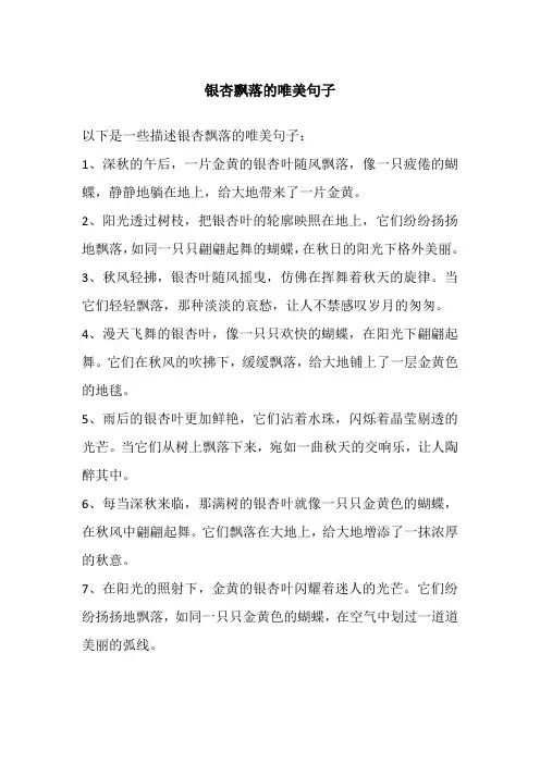 银杏飘落的唯美句子