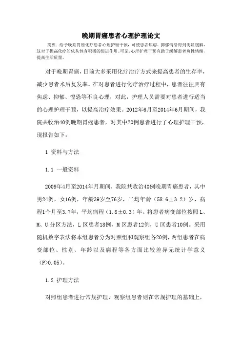 晚期胃癌患者心理护理论文