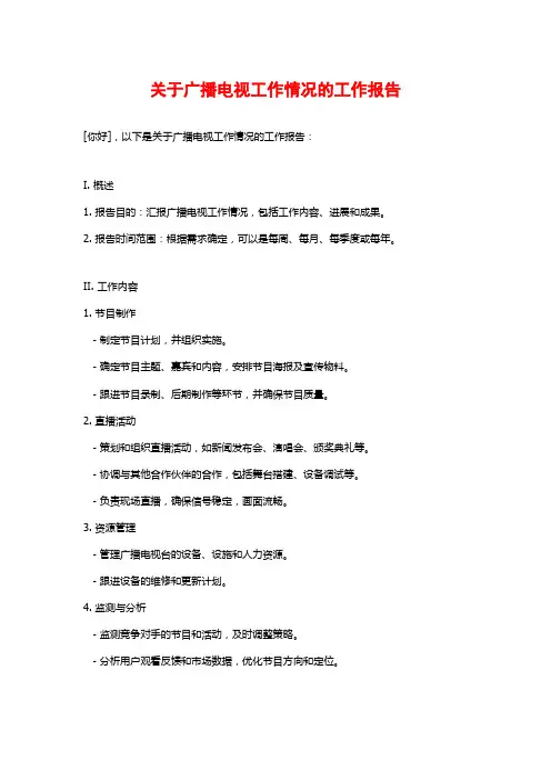 关于广播电视工作情况的工作报告
