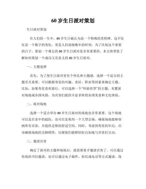 60岁生日派对策划