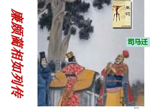 廉颇蔺相如列传PPT公开课获奖课件