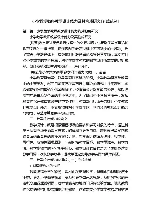 小学数学教师教学设计能力及其构成研究[五篇范例]