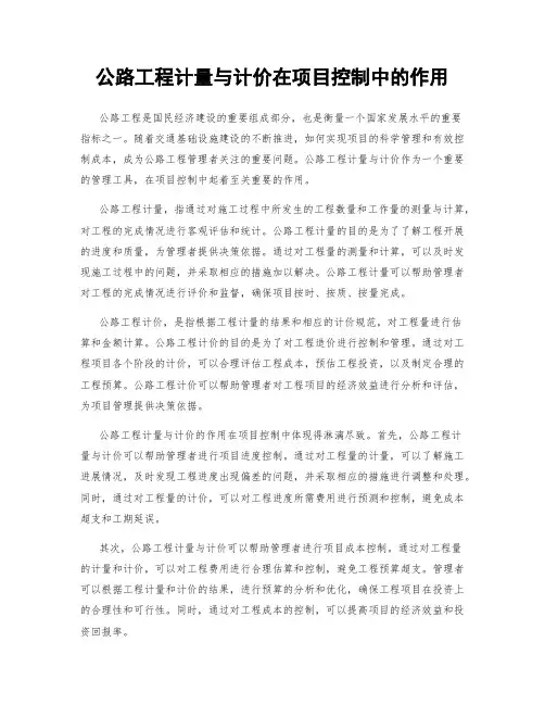 公路工程计量与计价在项目控制中的作用