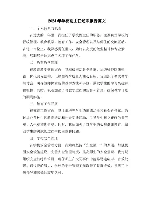 2024年学校副主任述职报告范文