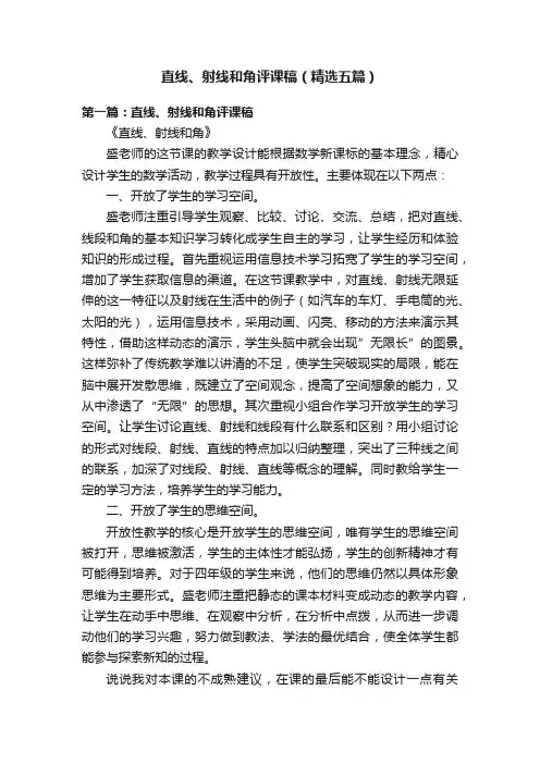 直线、射线和角评课稿（精选五篇）
