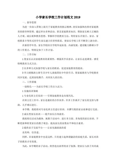 最新-小学家长学校工作计划范文2019 精品