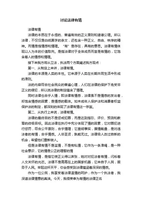 讨论法律有情