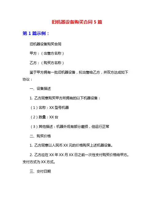 旧机器设备购买合同5篇