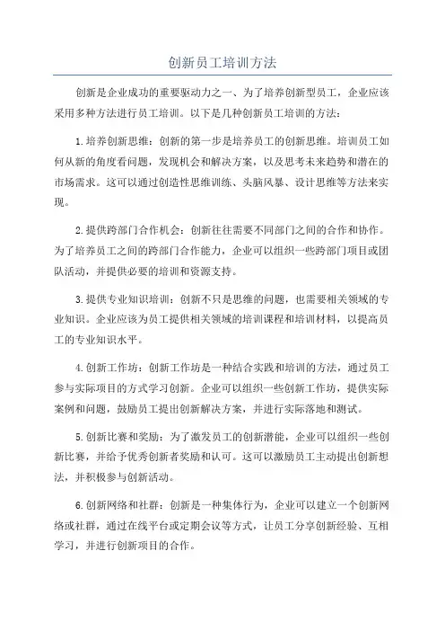 创新员工培训方法