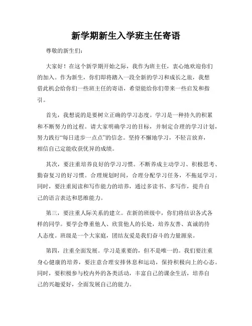 新学期新生入学班主任寄语