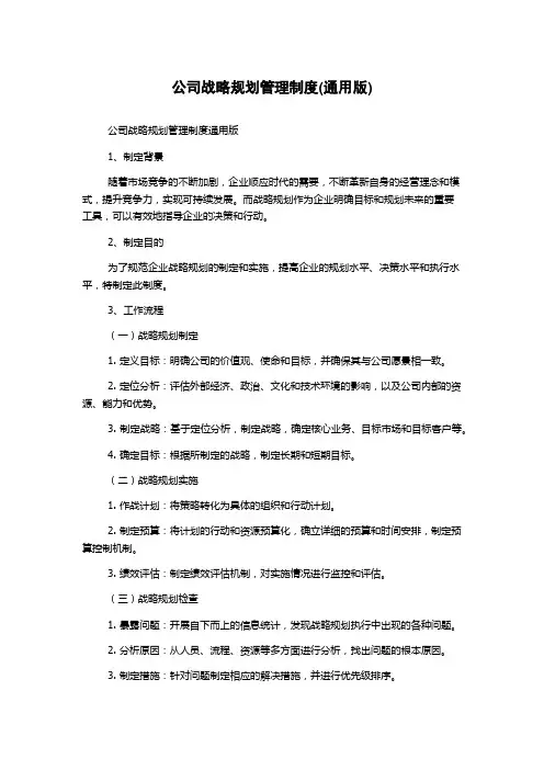 公司战略规划管理制度(通用版)