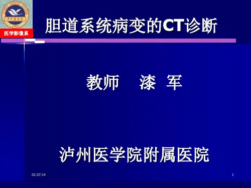 胆道系统病变的CT诊断