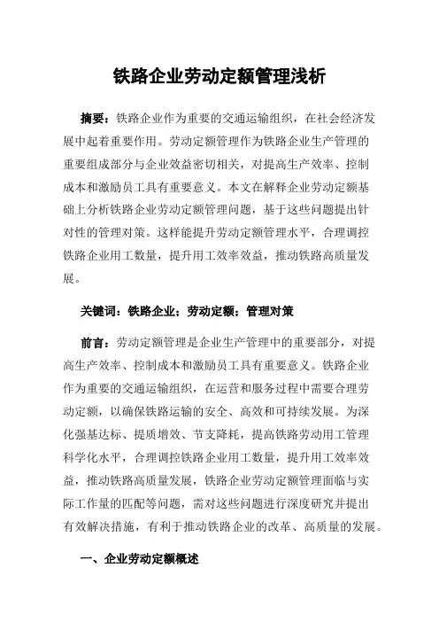铁路企业劳动定额管理浅析