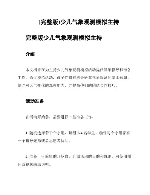 (完整版)少儿气象观测模拟主持